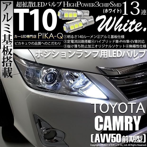 トヨタ カムリ (AVV50 前期) 対応 LED ポジションランプ T10 SMD13連 140lm ホワイト アルミ基板搭載 2個 車幅灯 3-A-7_画像1
