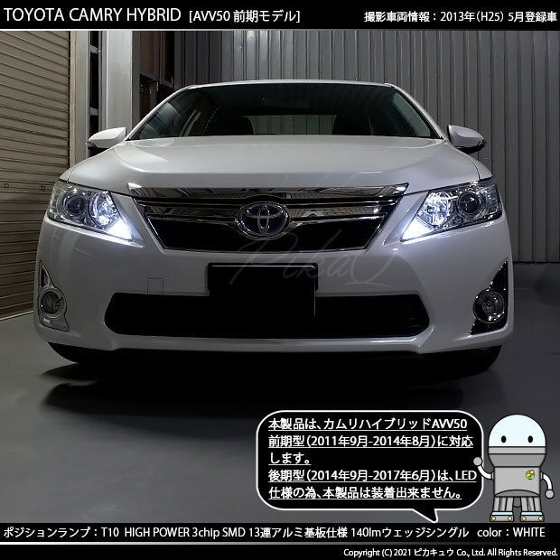 トヨタ カムリ (AVV50 前期) 対応 LED ポジションランプ T10 SMD13連 140lm ホワイト アルミ基板搭載 2個 車幅灯 3-A-7_画像5