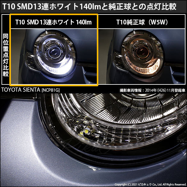 トヨタ シエンタ (NCP80系) 対応 LED ポジションランプ T10 SMD13連 140lm ホワイト アルミ基板搭載 2個 車幅灯 3-A-7_画像5