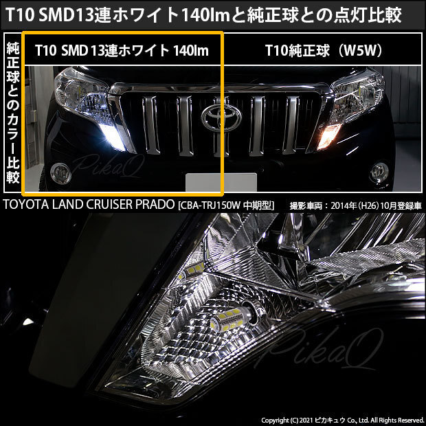 トヨタ ランドクルーザー プラド (150系 中期) 対応 LED ポジションランプ T10 SMD13連 140lm ホワイト アルミ基板搭載 2個 車幅灯 3-A-7_画像7