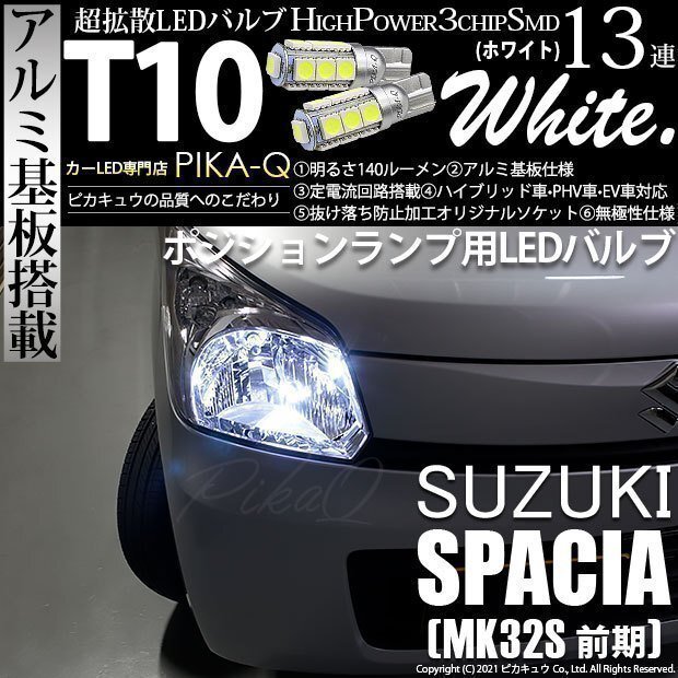 スズキ スペーシア (MK32S 前期) 対応 LED ポジションランプ T10 SMD13連 140lm ホワイト アルミ基板搭載 2個 車幅灯 3-A-7_画像1