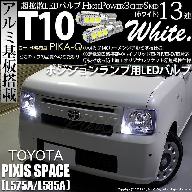 トヨタ ピクシス スペース (L575A/585A) 対応 LED ポジションランプ T10 SMD13連 140lm ホワイト アルミ基板搭載 2個 車幅灯 3-A-7_画像1