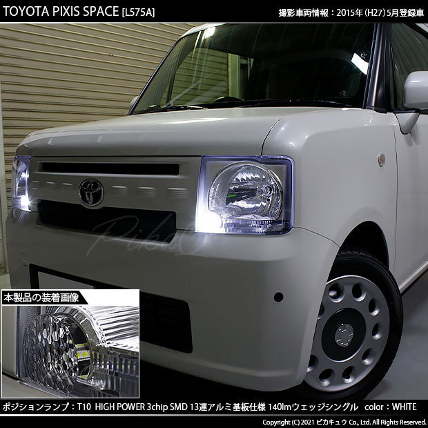 トヨタ ピクシス スペース (L575A/585A) 対応 LED ポジションランプ T10 SMD13連 140lm ホワイト アルミ基板搭載 2個 車幅灯 3-A-7_画像7