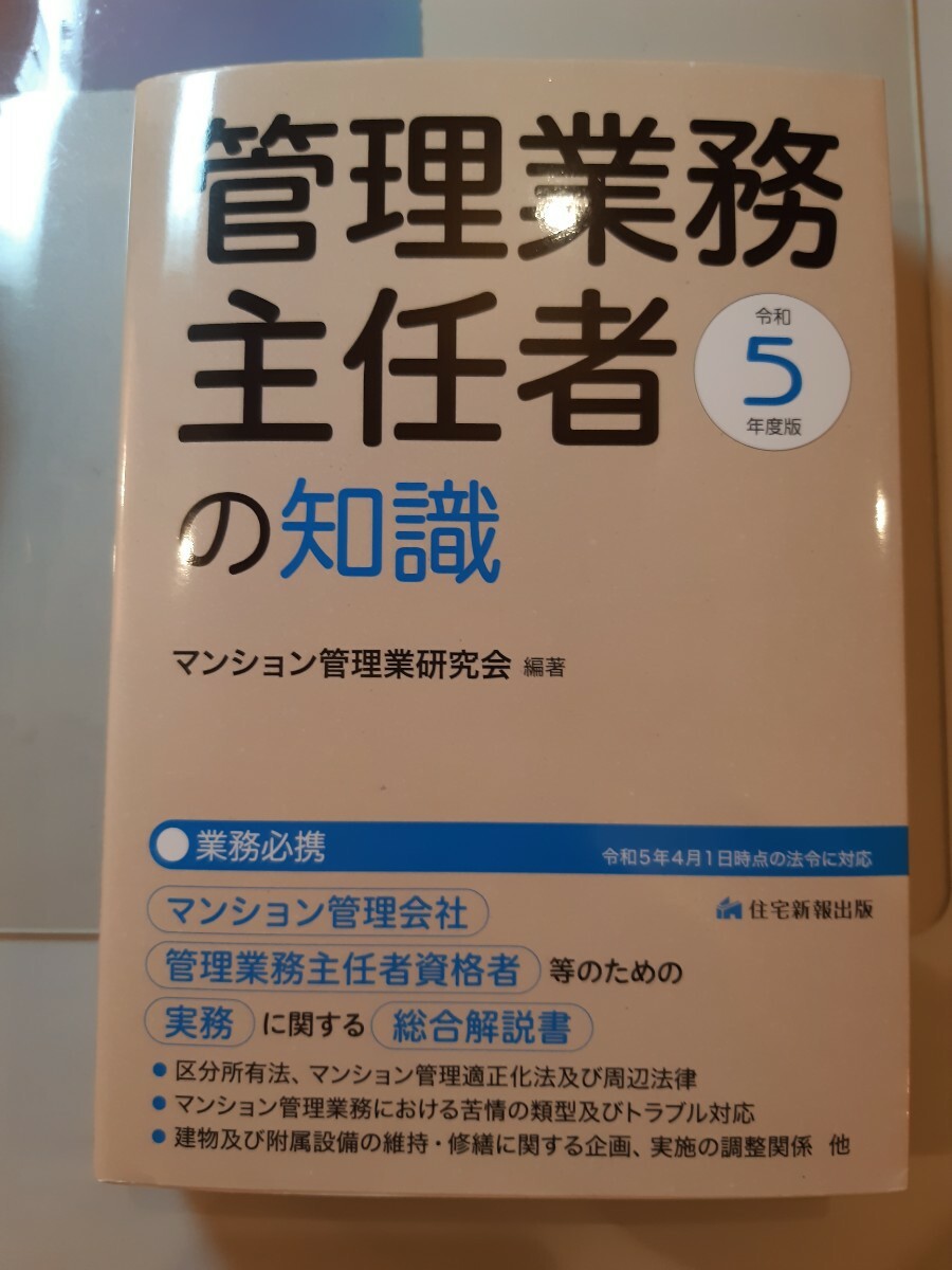 管理業務主任者の知識　マンション管理会社、管理業務主任者資格者　令和５年度版_画像1