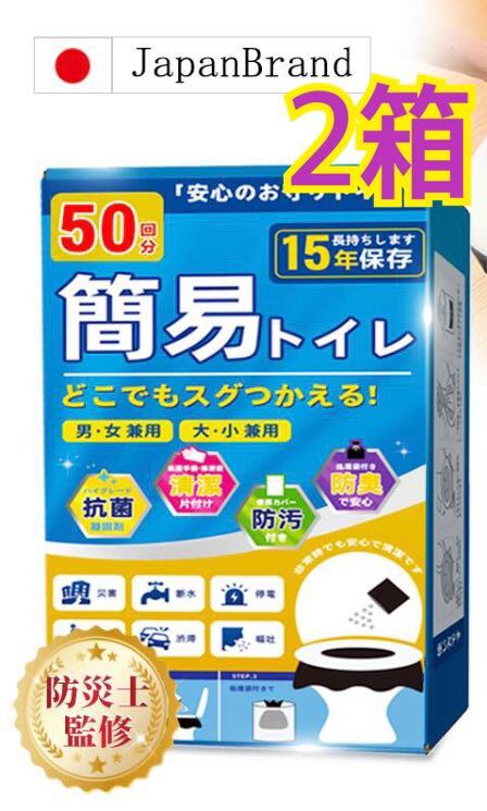 簡易トイレ 凝固剤 50回分x2箱 非常用トイレ 防災グッズ 携帯トイレの画像1