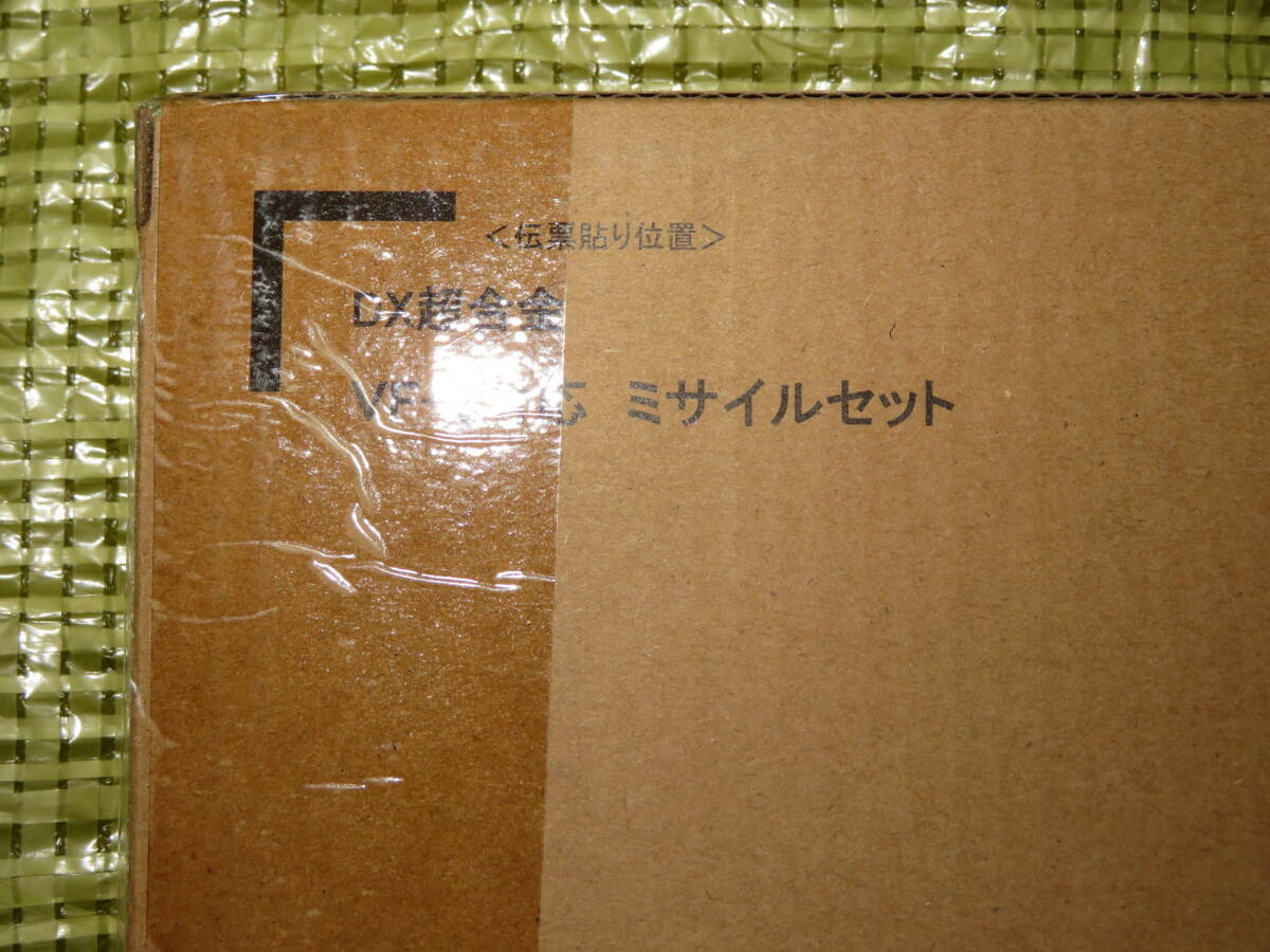 未開封2点セット DX超合金 VF-1J アーマードバルキリー（一条輝機) + DX超合金 VF-1対応ミサイルセット の画像9