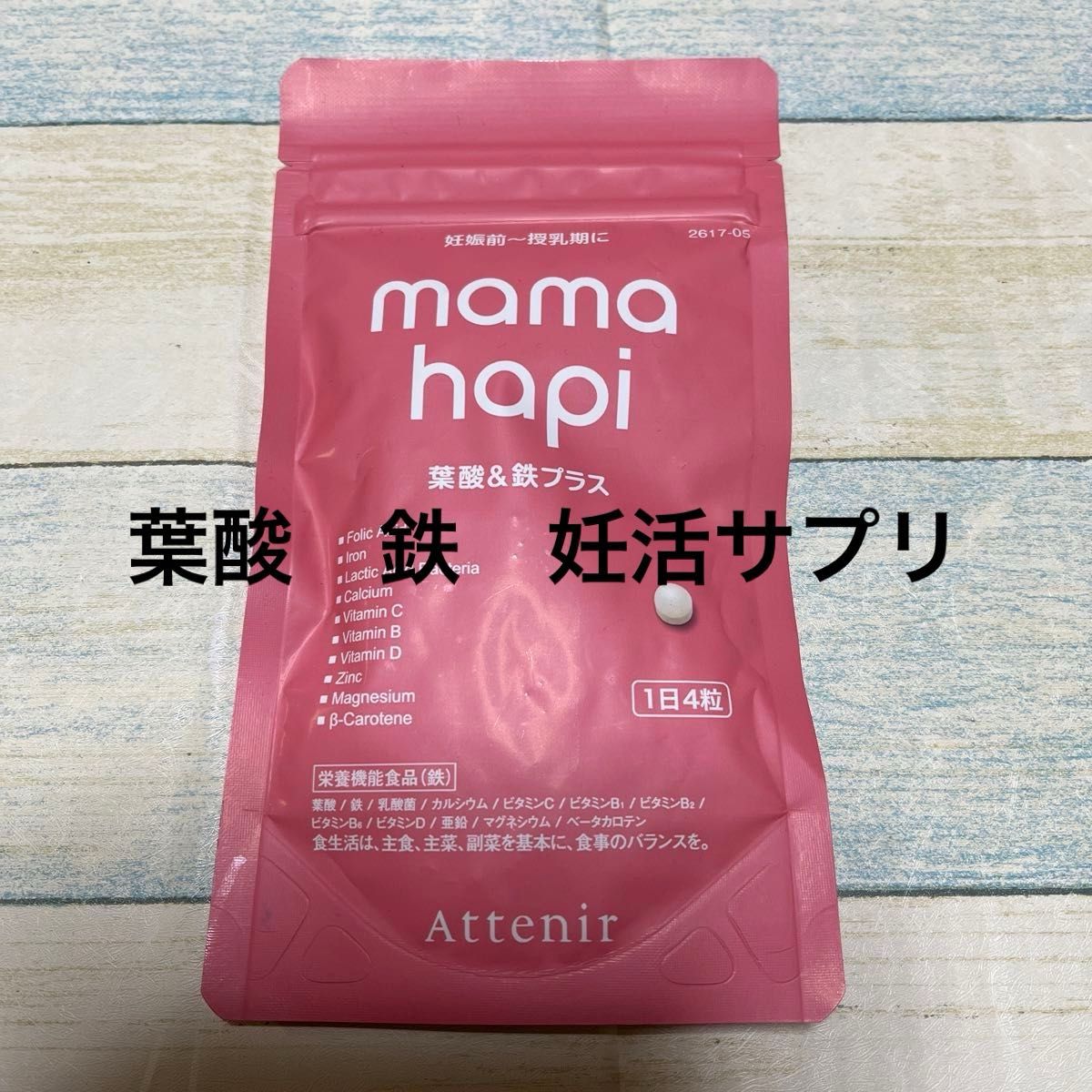 アテニア (Attenir) ママハピ 葉酸 ＆ 鉄プラス 妊活　[栄養機能食品] サプリ (葉酸サプリ/ビタミン/鉄/乳酸菌) 