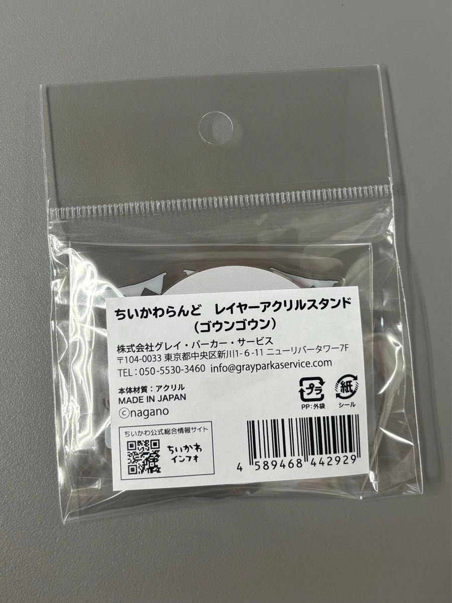 ちいかわらんど  レイヤーアクリルスタンド   未開封  (ゴウンゴウン)