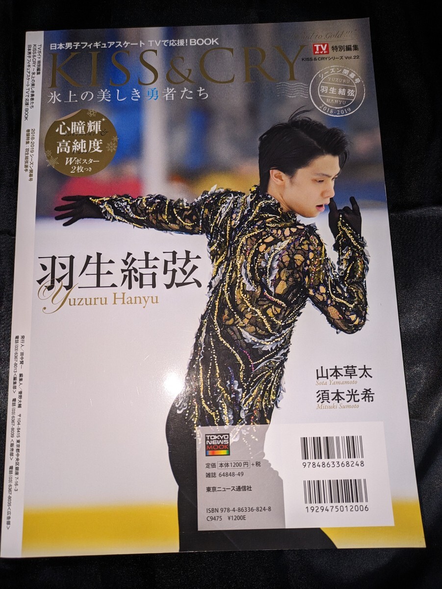 TVガイド特別編集 KISS & CRY 氷上の美しき勇者たち 2018-2019シーズン開幕号〜Road to GOLD!!! vol.22 表紙 羽生結弦の画像2