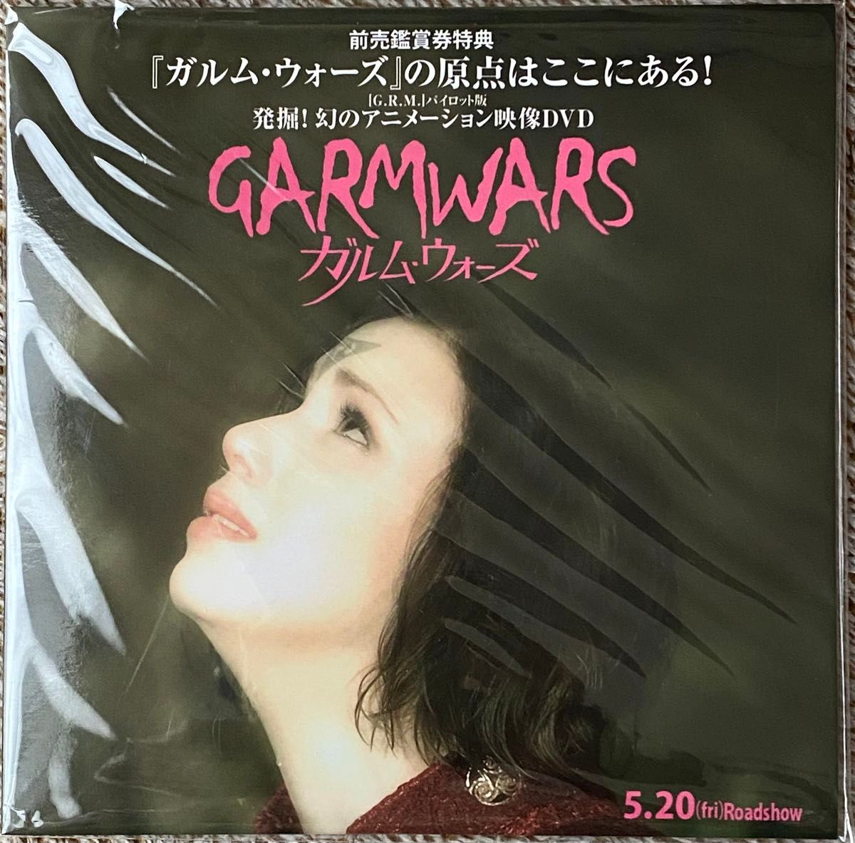 【プロモ】GARMWARS ガルム・ウォーズ　「G.R.M.」パイロット版 DVD 【未開封・非売品】