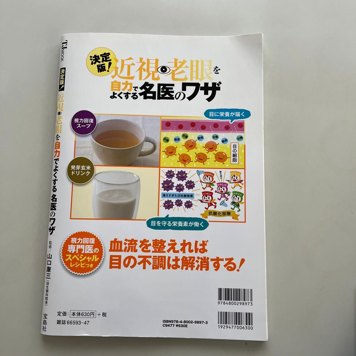 近視・老眼を自力でよくする名医のワザ・宝島社