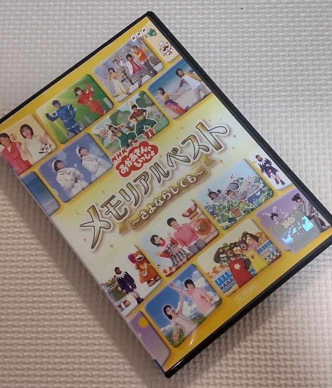 NHKおかあさんといっしょ メモリアルベスト～さよならしても～　DVD