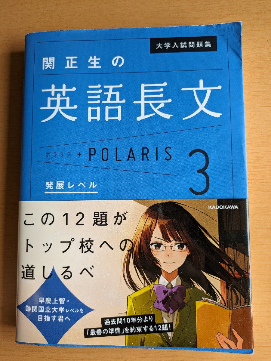 大学入試問題集 関正生の英語長文ポラリス３ 発展レベル