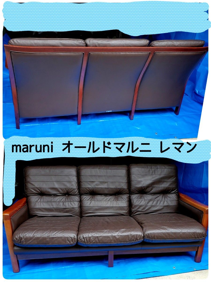 美品◆maruni オールドマルニ マルニ木工 レマン 3人掛け ソファ ビンテージ 本革 マホガニー ミッドセンチュリー