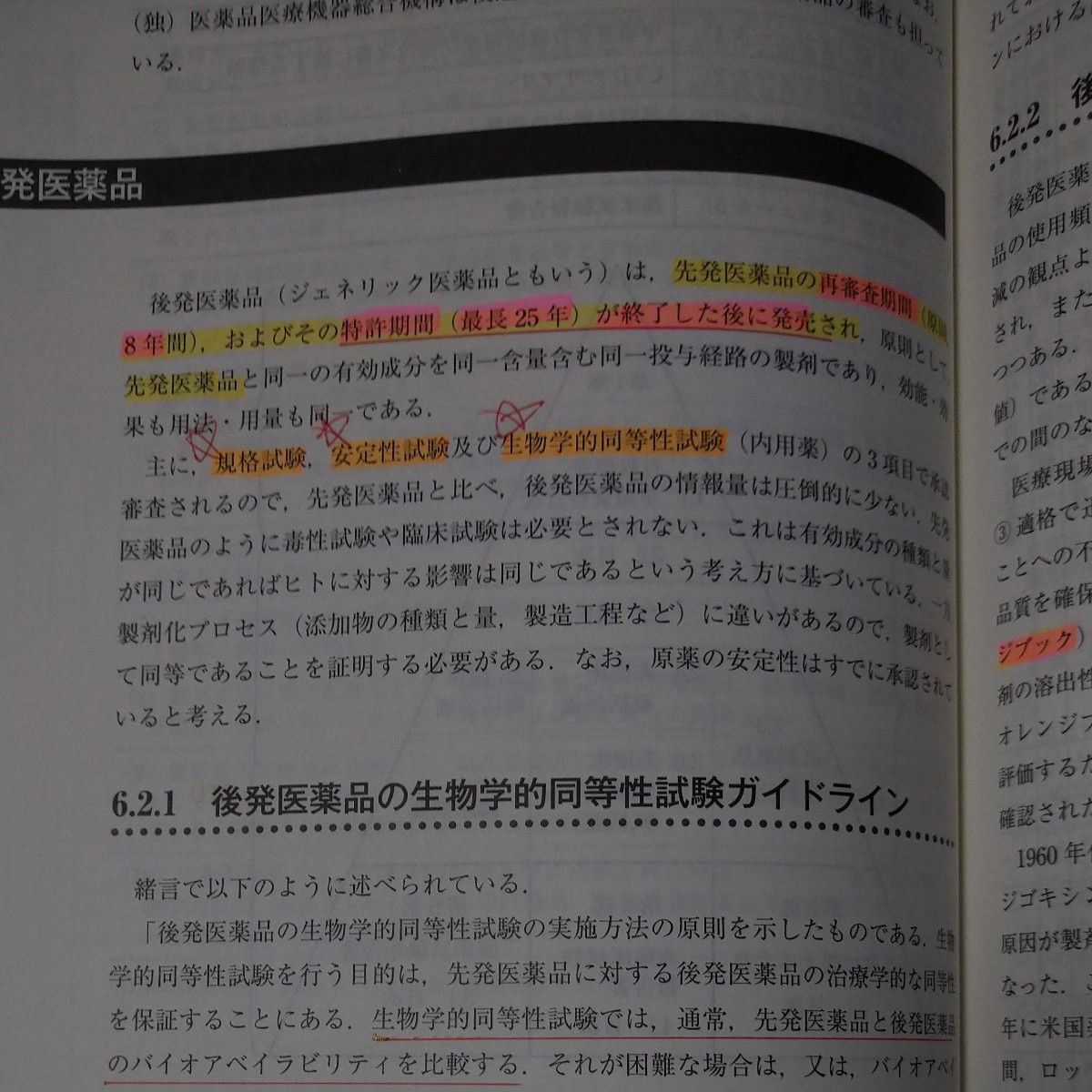 医薬品情報学 橋詰勉／編集　栄田敏之／編集　荒川一郎／〔ほか執筆〕