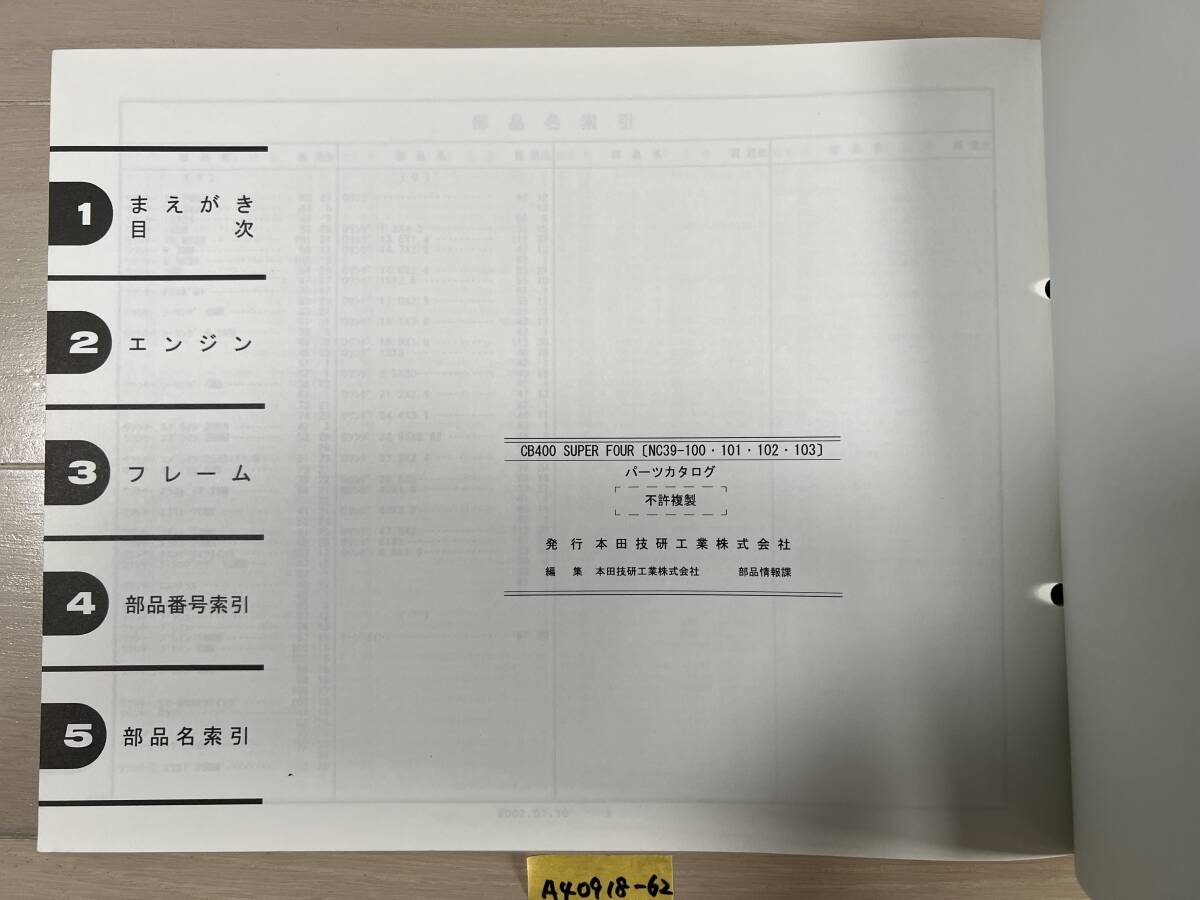 ★ 送料無料 CB400SF NC39 5版 パーツカタログ パーツリスト (A40918-62) _画像4