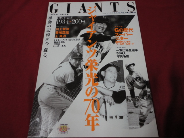 【プロ野球】B.B.MOOK　ジャイアンツ栄光の70年　読売巨人軍（2004年）　※付録つき_画像1