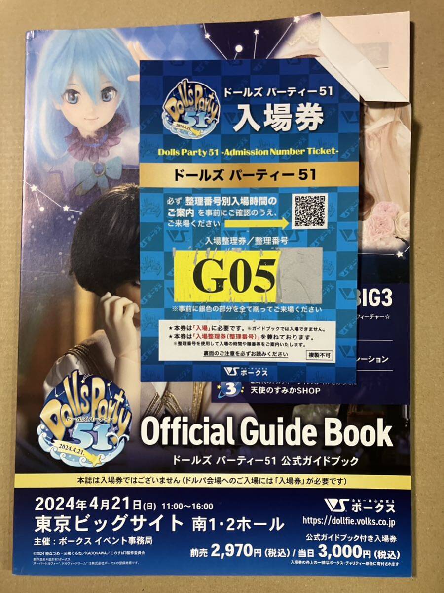 ドルパ 公式ガイドブック 入場券 抜き取りなし ドールズパーティー51 ボークス とワンオフ応募券一枚付き。_画像1