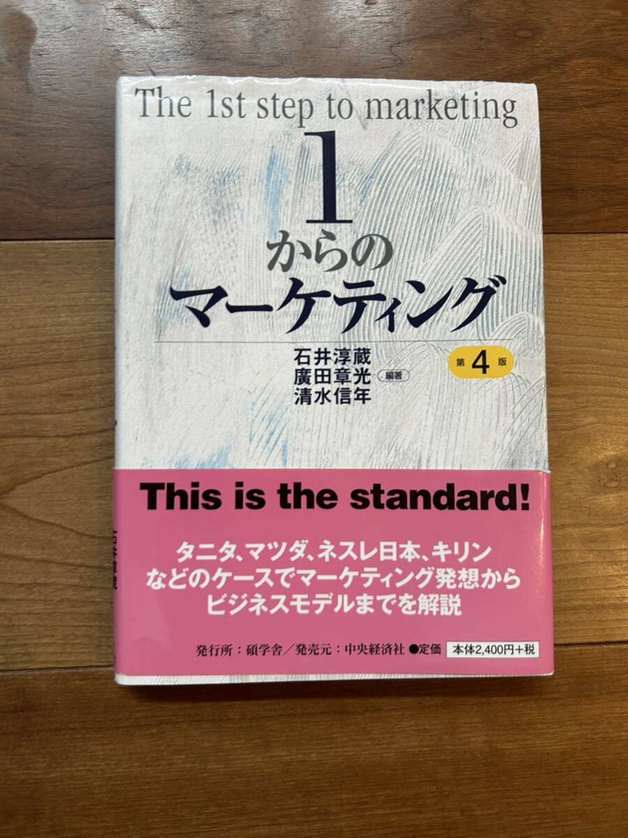 1からのマーケティング 第４版の画像1