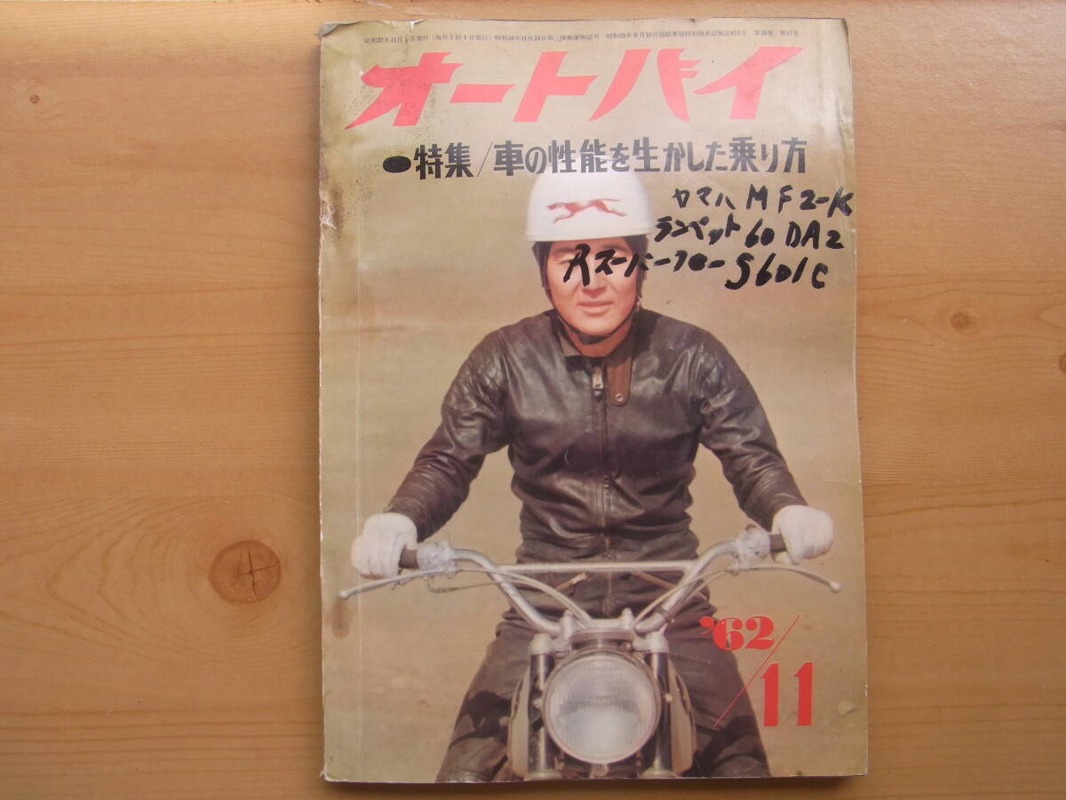 雑誌 「オートバイ」1962年11号の画像1