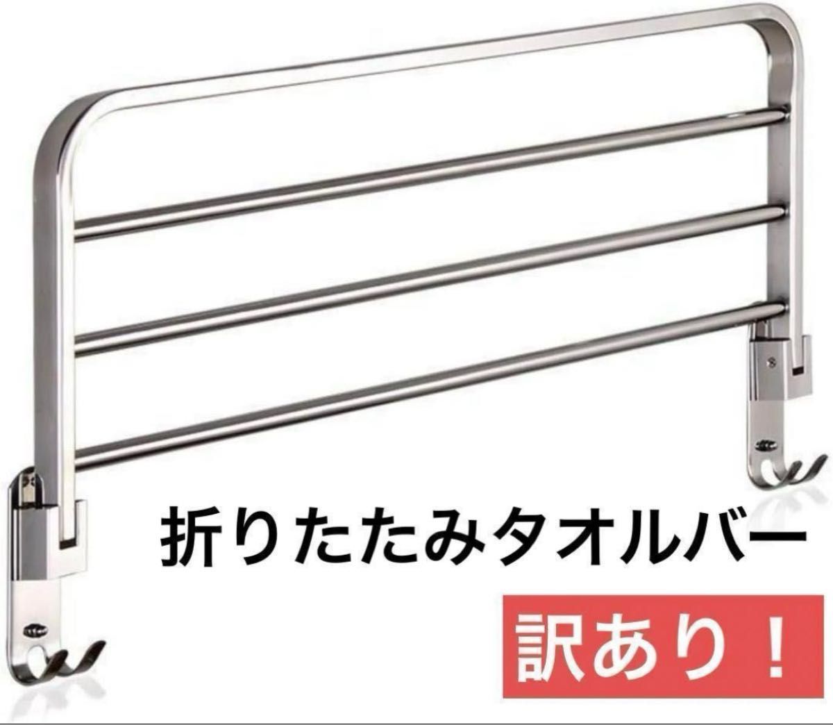 訳あり！タオル バー浴室 ステンレス鋼　折りたたみ　タオル棚　タオルラック