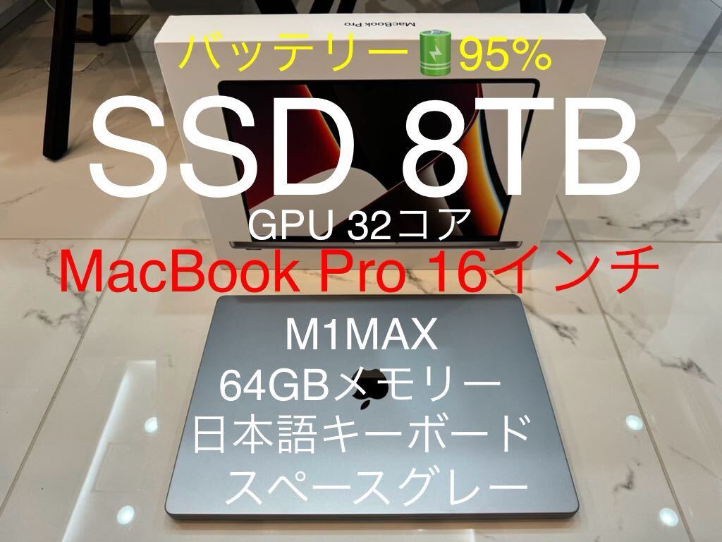 【超スペック】M1Max 8TB 64GB MacBook Pro 16 日本語の画像1