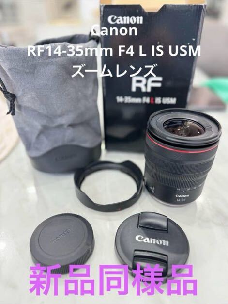 【美品】Canon RF14-35mm F4 L IS USMズームレンズ_画像1