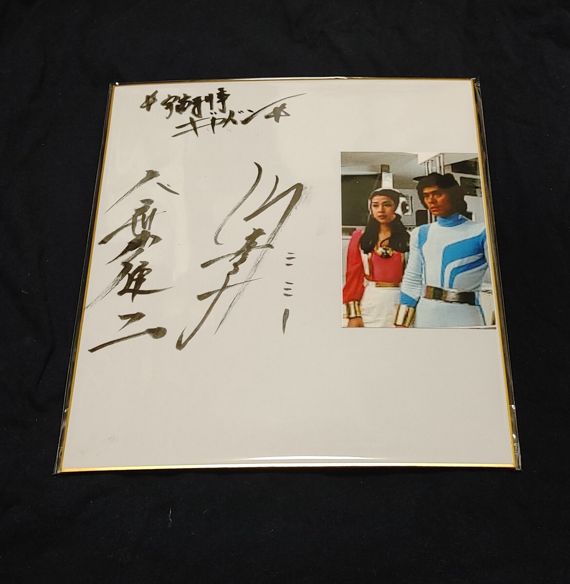 宇宙刑事ギャバン 大葉健二 叶和貴子  直筆サイン入色紙の画像1