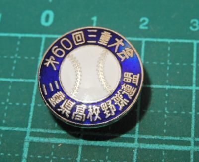 美品 昭和レトロ　全国高等学校野球選手権 三重大会　高等学校 高校 野球連盟　記念品 記念章 記章　バッジ　バッチ　メダル　ベースボール_画像1