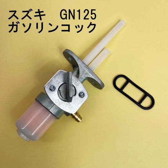 新品 スズキ GN125 ガソリンコック フューエルコック 燃料コック ガスケット フィルター付 社外品の画像1