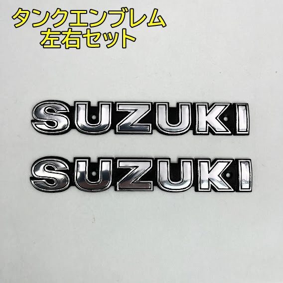 スズキ タンク エンブレム フューエルタンク エンブレム シルバー 2枚セット_画像3