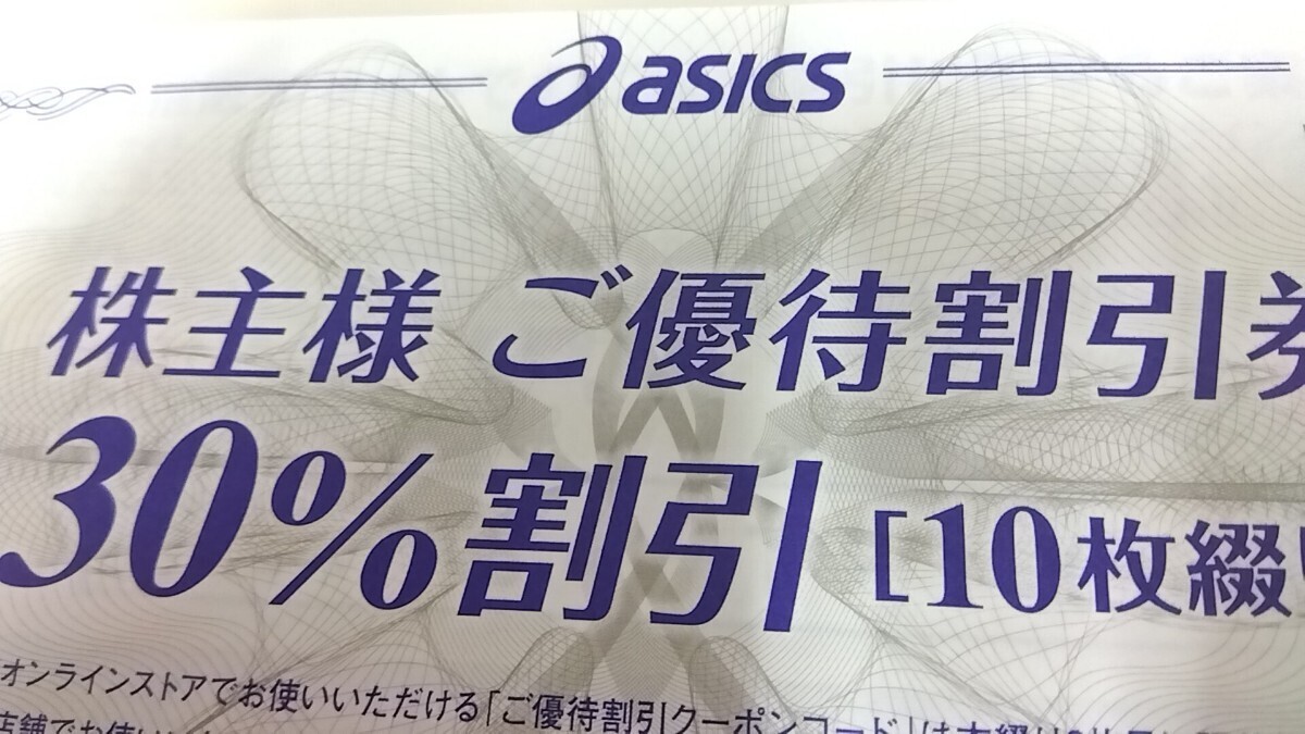 アシックス株主優待30%割引券10枚綴1冊（25％割引クーポンコード付）有効期限2024年9月30日までの画像1