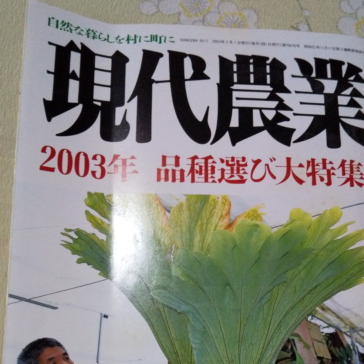 現代農業 2003年2月 雑誌 本 農業 ガーデニング 植物 情報誌 花園 花の楽しみ方