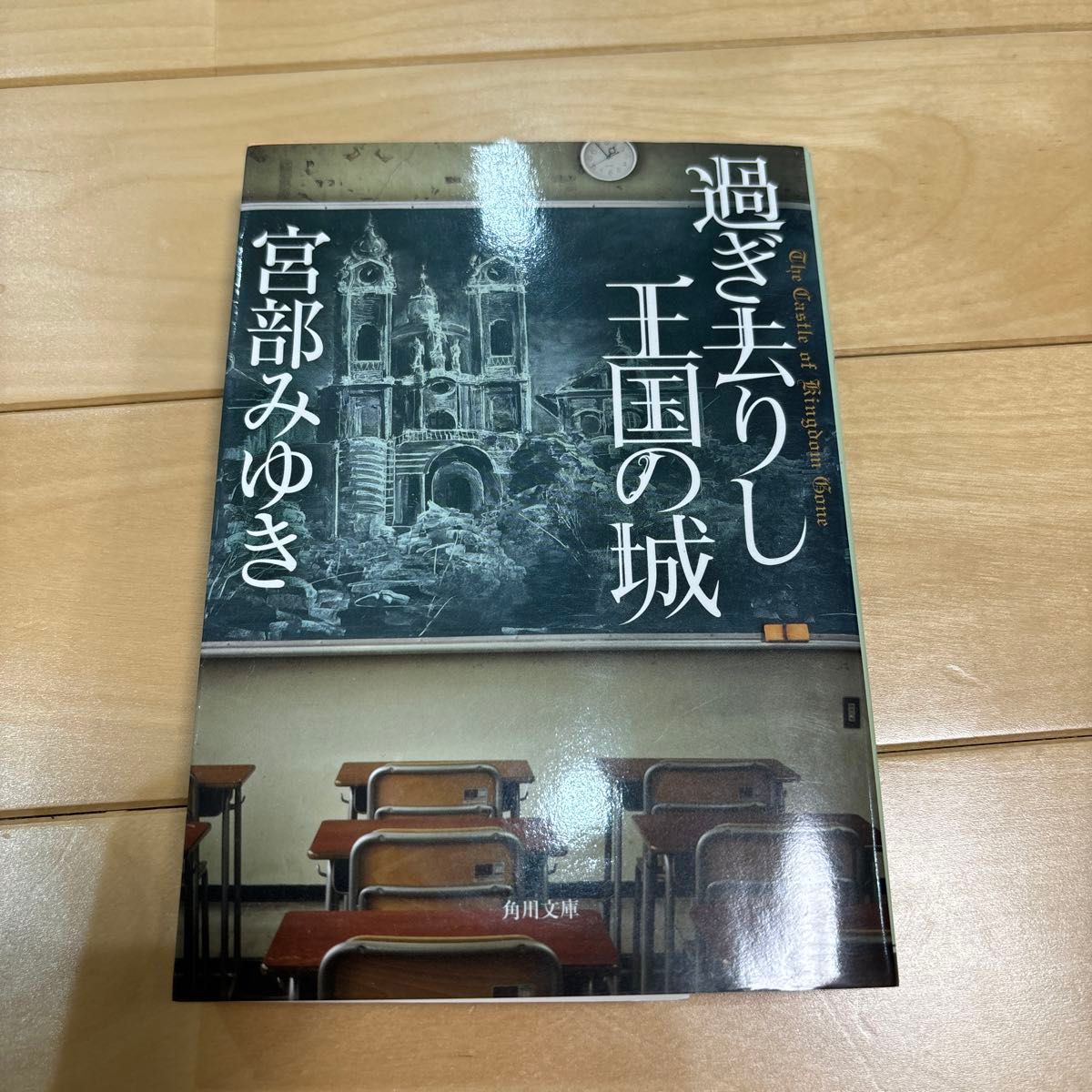 過ぎ去りし王国の城 （角川文庫　み２８－９） 宮部みゆき／〔著〕