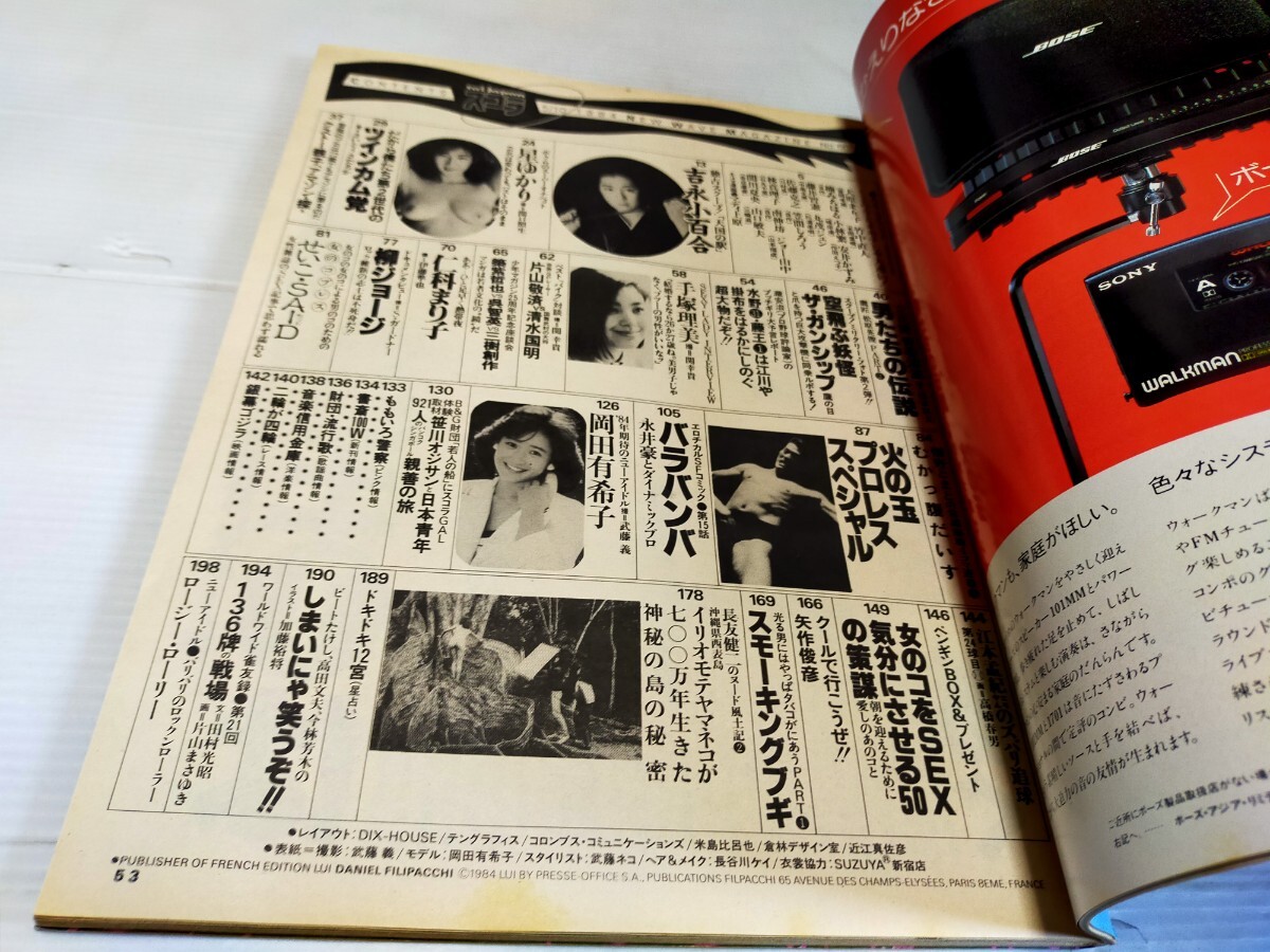 スコラ 1984 5 岡田有希子 手塚理美 の画像2