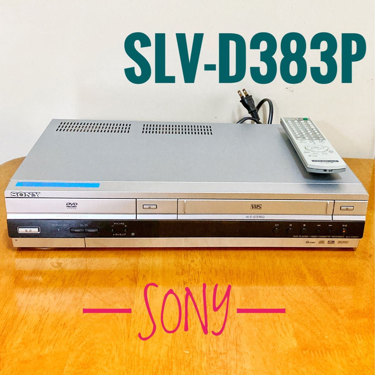 SONY ソニー　DVDプレーヤー/ビデオカセットレコーダー　ヘッドクリーニング済み