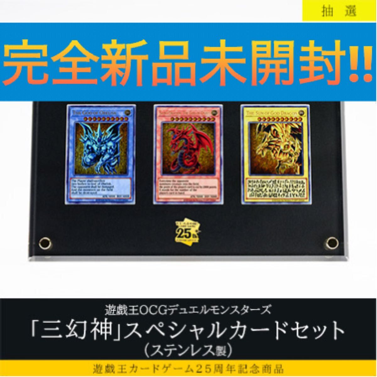 遊戯王 三幻神 ステンレス【全て新品未開封品・完備品】