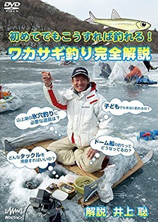 ★ 256 残1 新品特価 ワカサギ釣り 完全解説 DVD_画像1