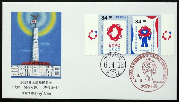 FDC 2025年日本国際博覧会(大阪・関西万博)(寄付金付) 大阪中央特印・ハト印の画像1