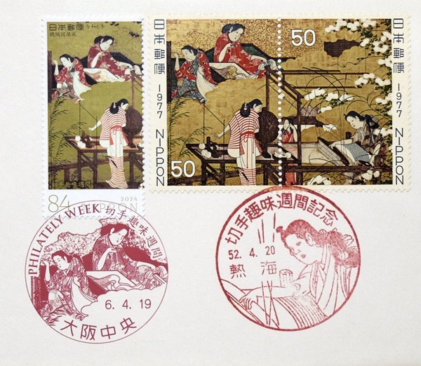 FDC 令和6年 切手趣味週間 機織図屏風 大阪中央押印機 昭和52年NCC版カバー使用の画像2