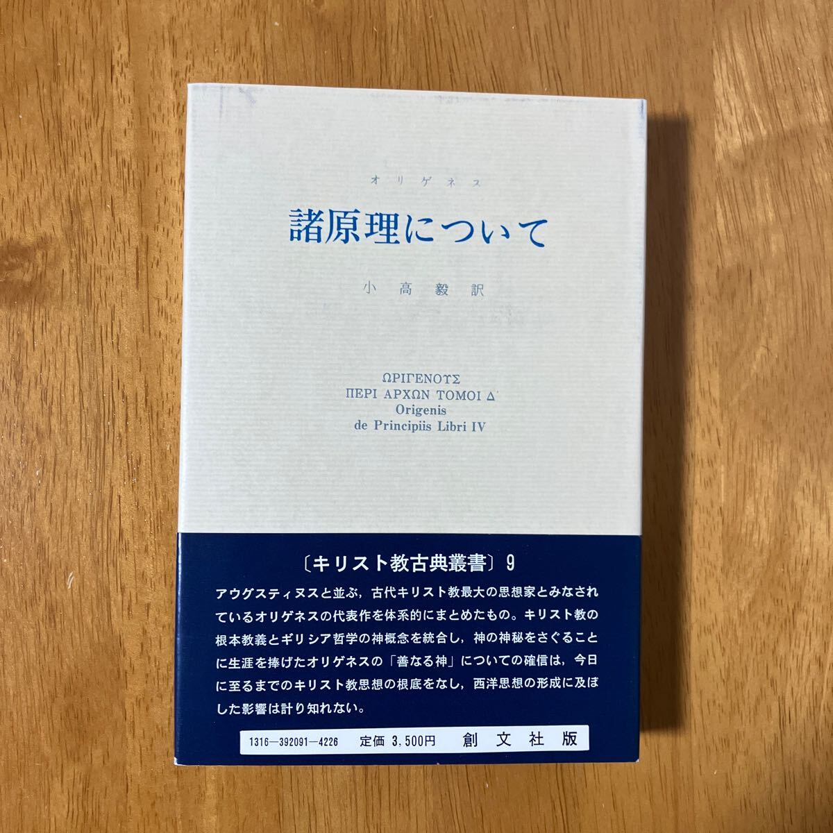 オリゲネス　諸原理について　キリスト教古典_画像1