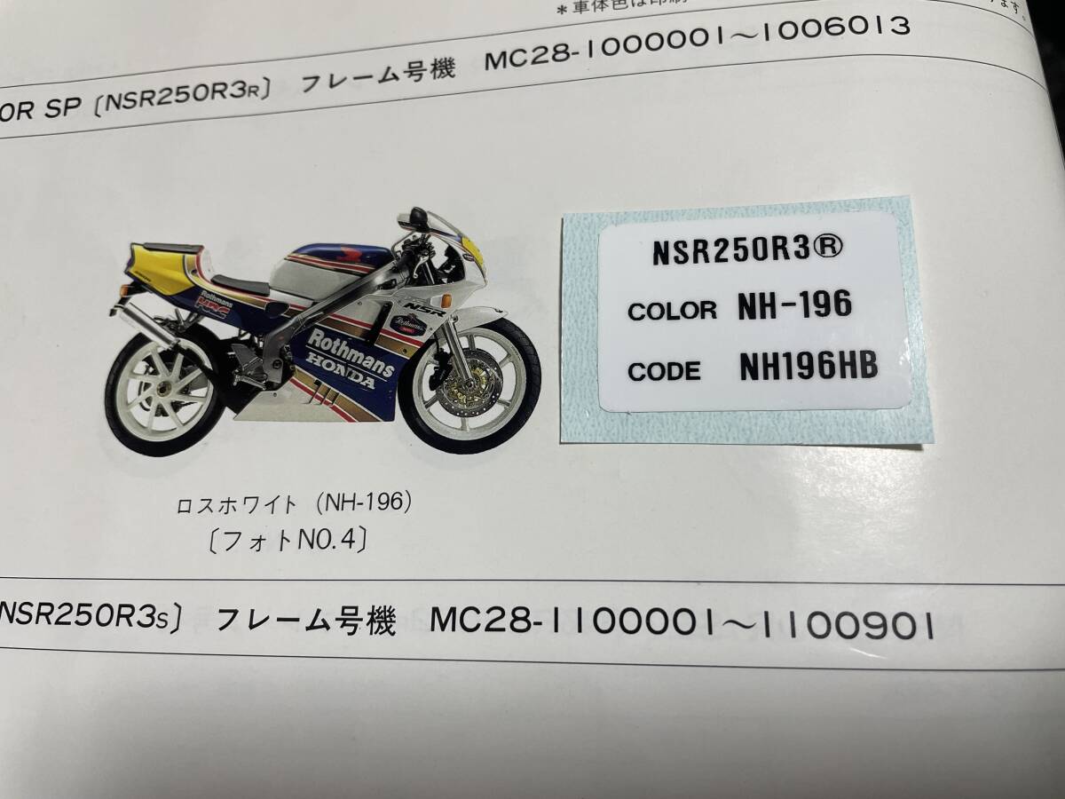 HONDA NSR250R MC28ロスマンズSP専用 カラーコードラベルR3R NH-196 シートレールステッカー 新品社外品の画像1