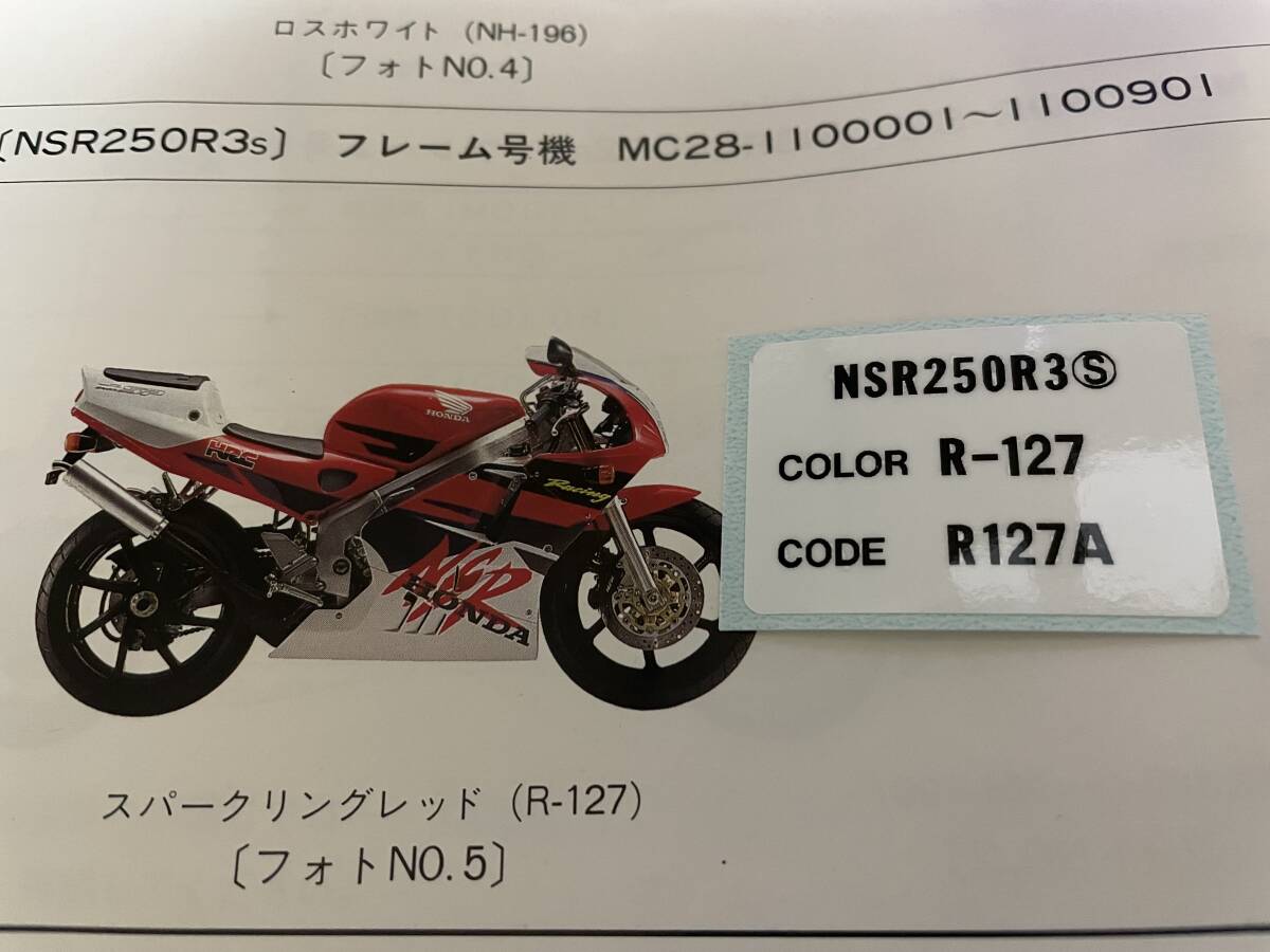 ホンダ NSR250R MC28SP HRCカラー用カラーコードラベル R3S 新品社外品 レストア用の画像1