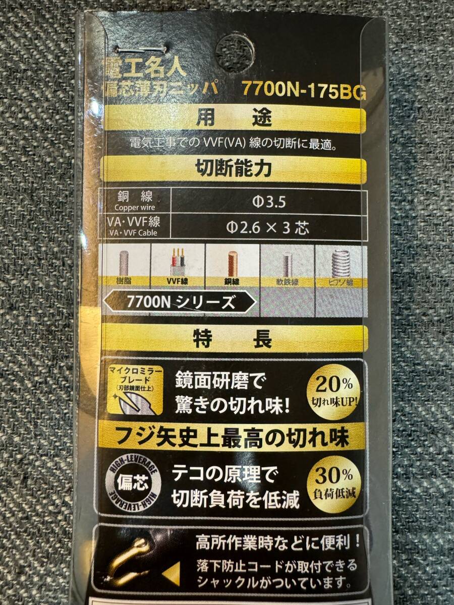 新品・未使用 7700N-175BG 175mm 電工名人偏芯薄刃ニッパ 偏芯機構 （黒金）（KUROKIN） FUJIYA（フジ矢）◇送料無料◇の画像2