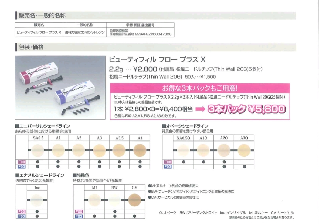 松風 ビューティフィル フロープラス X FOO A3 3本セットの画像3