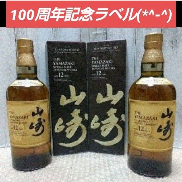 《100周年記念ラベル》山崎12年 サントリー シングルモルト  化粧箱 ホログラム有り 2本セット