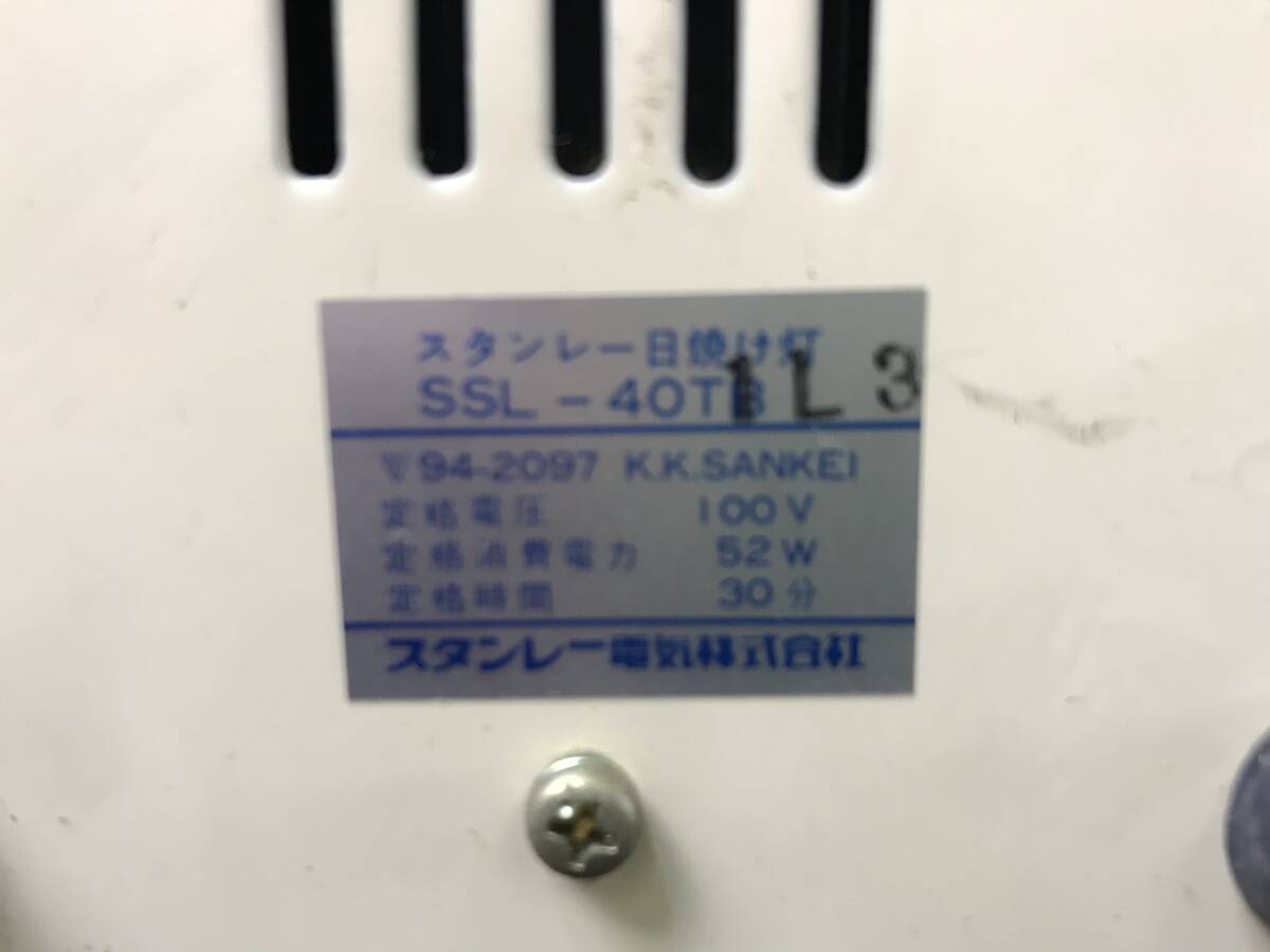 興/スタンレー/日焼け灯/SSL-40TB/動作確認済/サンランプ/タイマー付/昭和レトロ/興-41 ST_画像9