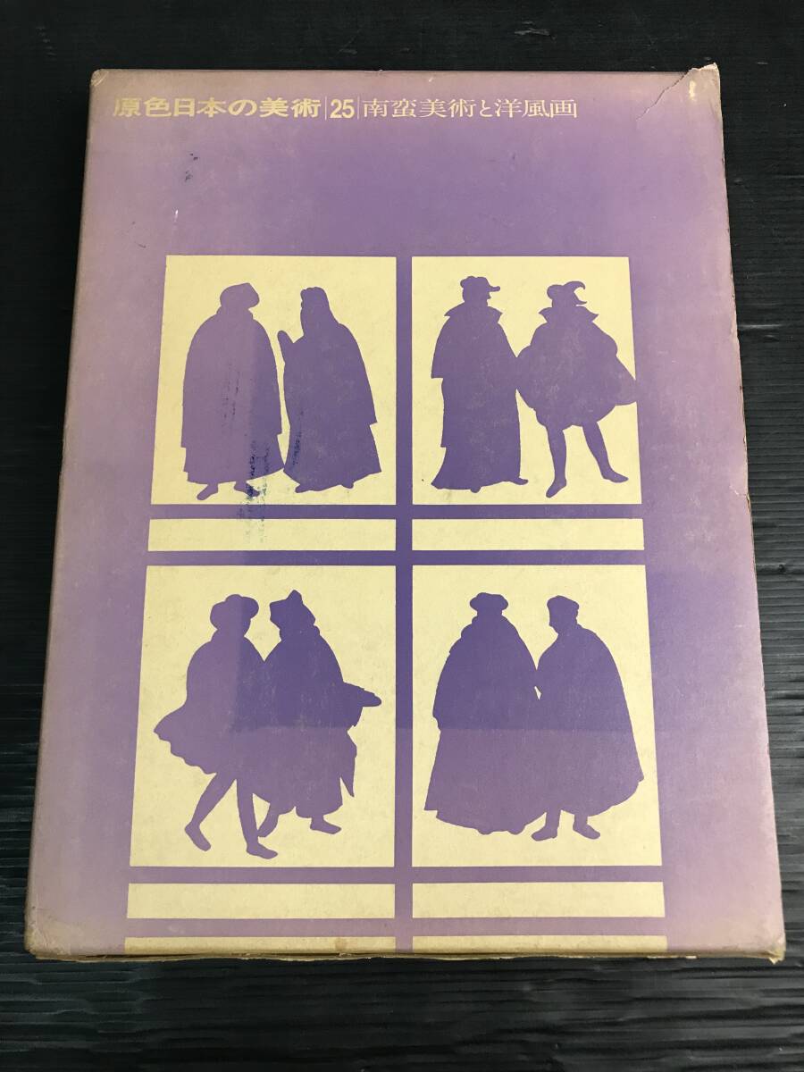 吉/小学館/原色日本の美術/3冊セットまとめ売り/5/25/30巻/密教美術と貞観彫刻/南蛮美術と洋風画/函付/請来美術(陶芸)/変色有/吉-14 ST_画像4