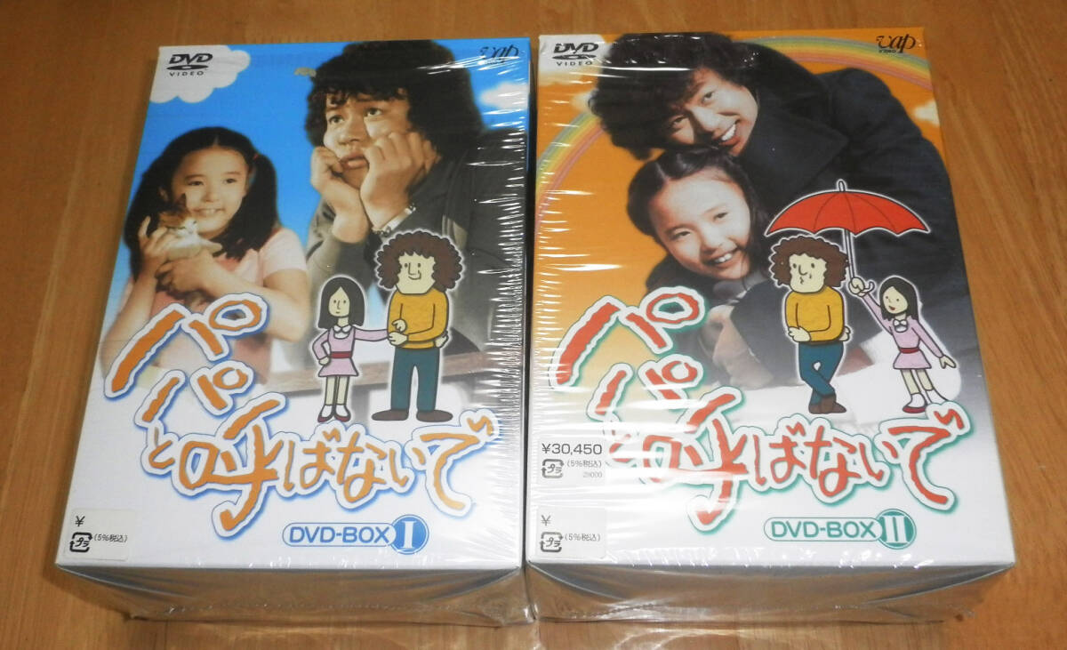 Yahoo!オークション - 「パパと呼ばないで DVD-BOX 1+2」 全2巻 Yahoo!オークション - 「パパと呼ばないで DVD-BOX 1+2」 全2巻