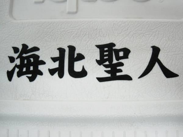 バッカンその他 カッティングネームステッカー【強粘着】 3文字で６００円 ※文字サイズ4ｃｍ各 縦・横書き対応の画像3